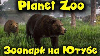 Зоопарк на  ЮТУБЕ - Planet Zoo