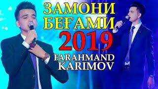 Фарахманд Каримов - Дунёи бевафо 2019 | Farahmand Karimov - Dunyo bevafo 2019