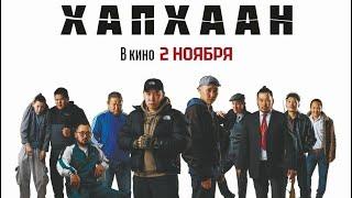 Новый якутский фильм ХАПХААН (Трейлер) В кино со 2 ноября (комедия,криминал)