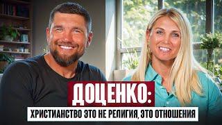 Доценко: Христианство - это не религия, это отношения.