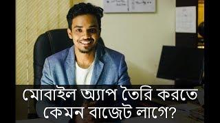 Estimate My App Budget | Jubayer Hossain | How much does it costs to develop a mobile app??