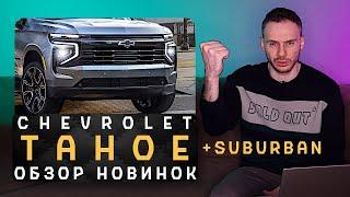 Новые Chevrolet Tahoe и Suburban 2024 | Китайским Танкам до них как до Луны!