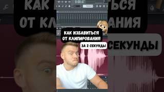 Как избавиться от клипирующего звука. Фишки FL Studio #флстудио #flstudio #сведение