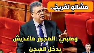 خرجة خطيرة لوهبي في البرلمان اليوم ⬅️ المجرم ماخصوش يدخل للحبس خاصو يدير عمل اجتماعيواش هذا بعقلو !