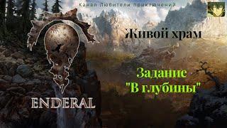 Эндерал (Enderal). Живой храм. Задание "В глубины" 2 часть