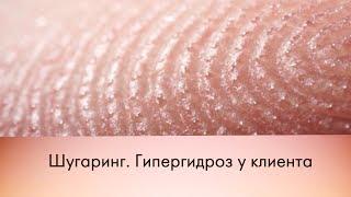 Шугаринг. Гипергидроз у клиента\Sugaring. Hyperhidrosis at the client