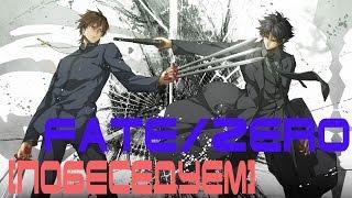 [Побеседуем] об Fate/Zero (Судьба, поделённая на ноль)