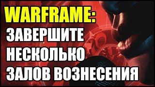 Warframe: Завершите несколько (0/4) залов вознесения на Луа. Ночная Волна.