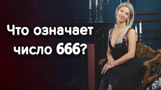 Что означает число "666"? / Наталия Вайксельбаумер