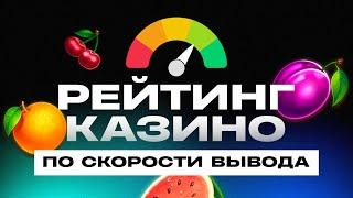 ТОП 10 онлайн казино по СКОРОСТИ ВЫВОДА денег 2024 год (рейтинг сайтов с игровыми автоматами).