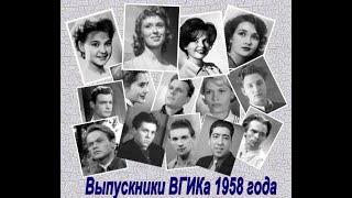 ВГИК. Выпуск 1958 года. Курс Сергея Герасимова