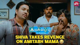 Iconic Amitabh Maama scene from Kalakalappu  | Anjali | Shiva | Tamil Comedy Scenes | Sun NXT