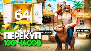 100 ЧАСОВ ПЕРЕПРОДАЖ! ПЫТАЮСЬ ВЕРНУТЬ УТРАЧЕННОЕ -  ПУТЬ ВЛАДЕЛЬЦА НФТ #64