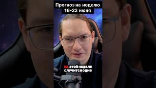 ⭐Гороскоп на 16-22 июня. Прогноз на неделю #гороскоп #астрология