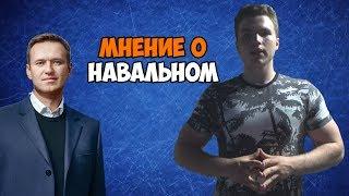 ДАВАЙТЕ ПОРАССУЖДАЕМ ОБ АЛЕКСЕЕ НАВАЛЬНОМ