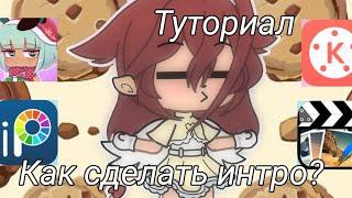 | Как сделать интро? | Туториал | Gacha life |