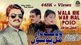 Wala Hik War Mil Poso | Ajmal Sajid |(Official Video)| Ajmal Sajid Official