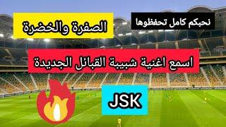 شاهد واسمع اغنية شبيبة القبائل الجديدة الصفرة والخضرة jsk