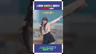 나현영 이머전시 챌린지 무삭제.ver | 개그콘서트 Gagconcert | KBS 250511 방송