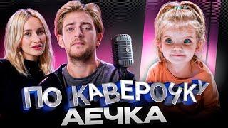 ДЕНЬ ЗАЩИТЫ ДЕТЕЙ — у нас в гостях Аечка | ПО КАВЕРОЧКУ | NANSI & SIDOROV