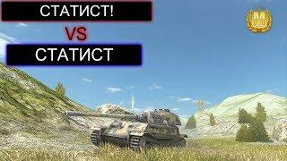 СТАТИСТЫ СОШЛИСЬ 1 НА 1 WOT BLITZ