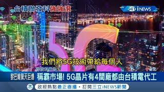 傳南韓三星5奈米製程出包高通訂單重回台積電 台積電稱霸市場5G晶片有4間廠全代工｜記者 方昱翔 許智雄｜【台灣要聞。先知道】20200805｜三立iNEWS