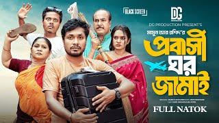 প্রবাসী ঘর জামাই |  Probashi Ghor Jamai | Jamil Hossain | Zara Noor | New Bangla Natok 2024