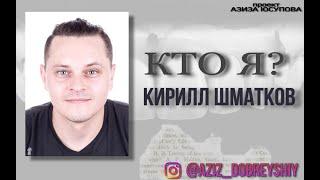 Кирилл Шматков проект "Кто Я?"