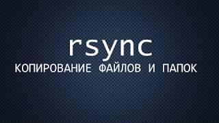 rsync - пример использования и базовые команды | копирование | бекап | UnixHost