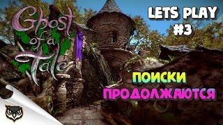 Ghost of a Tale. Авторитетный вор: новые поиски. Часть #3