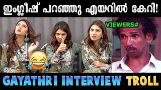 ഇജ്ജാതി ഇംഗ്ലീഷ് നോളേജ് ഒക്കെ ! Troll Video | Gayathri Suresh | Malayalam Interview Troll | Suhail