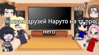 Реакция друзей Наруто на тт про него (2часть)