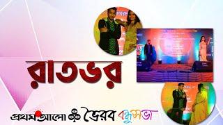 Raatbhor | Dance Perform by Nahid & Joty |