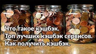 Что такое кэшбэк. Топ лучших кэшбэк сервисов. Как получить кэшбэк.