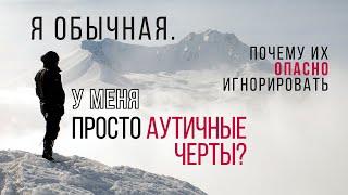 Почему аутичные черты - это не "просто черты". Риски для менталки, жизни и здоровья