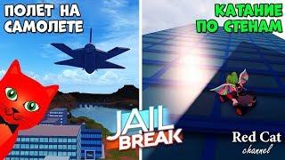 ТЕСТИРУЮ САМОЛЕТ + СЕКРЕТЫ В ДЖЕЙЛБРЕЙК РОБЛОКС | Jailbreak roblox | Новые баги и тайны в игре