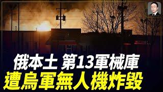 澤連斯基：若美援助減少可能會輸掉戰爭！俄境內第13軍械庫遭無人機襲擊！油庫遭襲！拜登批準給基輔專為阻止地面部隊前進的殺傷人員地雷！