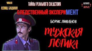 Следственный эксперимент: МУЖСКАЯ ЛОГИКА (автор: Борис Ливанов).