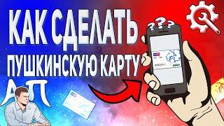 Как сделать пушкинскую карту на Госуслугах? Как оформить пушкинскую карту?