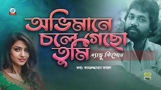 Andrew Kishor - Ovimane Chole gecho Tumi -অভিমানে  চলে গেছো তুমি - Music Video