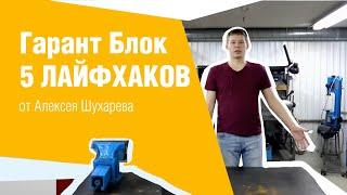 5 лайфхаков для Гарант Блок от Алексея Шухарева