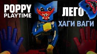 ЛЕГО ХАГИ ВАГИ | LEGO Poppy Playtime | Как сделать Хаги Ваги из Лего | Хаги Ваги лего самоделка |