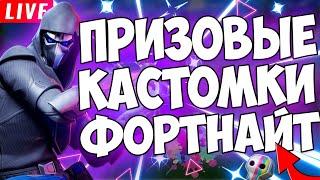 СТРИМ ФОРТНАЙТ // ПРИЗОВЫЕ КАСТОМКИ ФОРТНАЙТ + БИТВА СЕТОВ // СТРИМ ПО ФОРТНАЙТ // ФОРТНАЙТ КАСТОМКИ