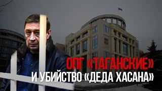 ОПГ «Таганские» и убийство «Деда Хасана»