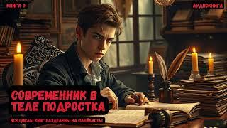 Современник в теле подростка / Книга 9/ #попаданцы #фантастика #фэнтези