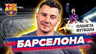 «Планета Футбола»: Город, где живет Месси | Можно ли не болеть за «Барсу»?