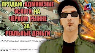 Я - ПРОДАЖНЫЙ АДМИН на ARIZONA RP