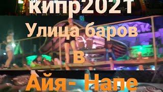 Кипр 2021- Ночная жизнь Айя- Напы