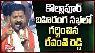 కొల్లాపూర్ బహిరంగ సభలో గర్జించిన రేవంత్ రెడ్డి | Revanth Reddy Kollapur Public Meeting Full Speech