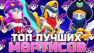 ТОП 5 ЛУЧШИХ СКИНОВ на МОРТИСА в BRAWL STARS!